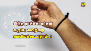 Karuppu Kayiru | இந்த ராசிக்காரர்கள் கருப்பு கயிற்றை அணியக்கூடாதாம்..!