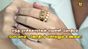 Silver Ring : எந்த ராசிக்காரர்கள் வெள்ளி மோதிரம் போடலாம்? ஜோதிடம் சொல்லும் உண்மை.!
