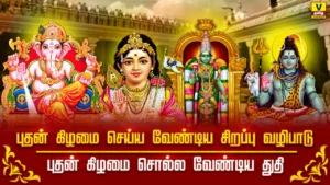 Pudhan Kilamai Mandiram | புதன் கிழமை செய்ய வேண்டிய சிறப்பு வழிபாடு | புதன் கிழமை சொல்ல வேண்டிய Best 6 துதி