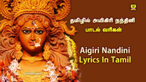 Aigiri Nandini Lyrics In Tamil | தமிழில் அயிகிரி நந்தினி பாடல் வரிகள்
